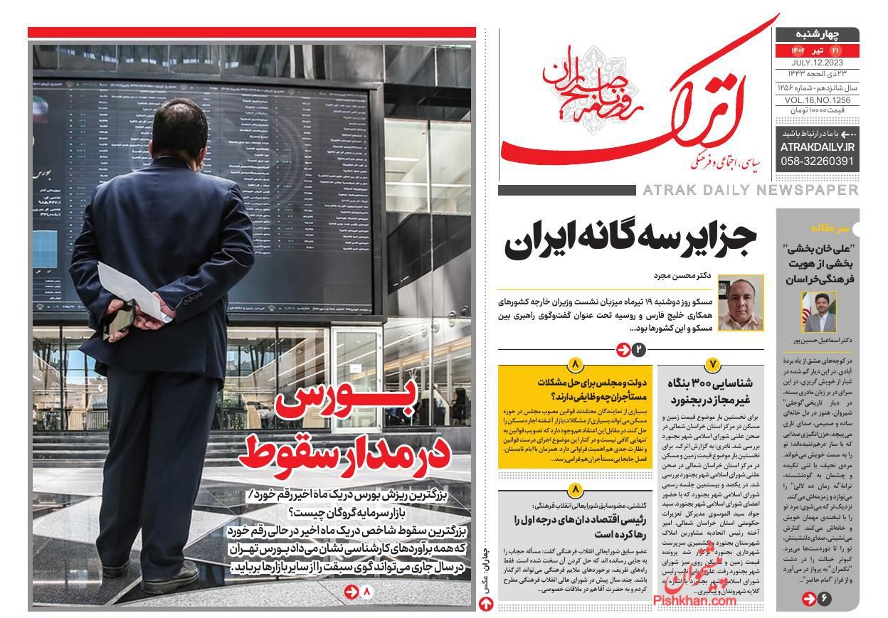 عناوین اخبار روزنامه اترک در روز چهارشنبه ۲۱ تیر