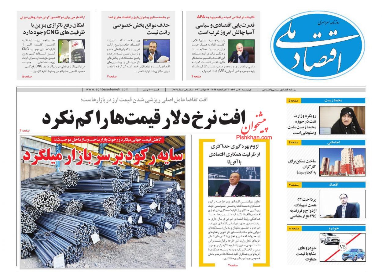 عناوین اخبار روزنامه اقتصاد ملی در روز چهارشنبه ۲۱ تیر