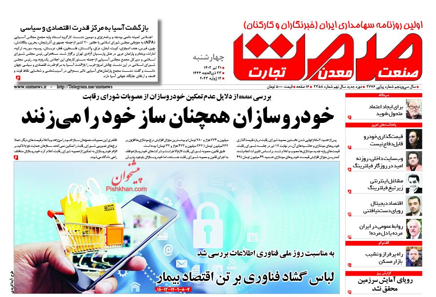 عناوین اخبار روزنامه صمت در روز چهارشنبه ۲۱ تیر