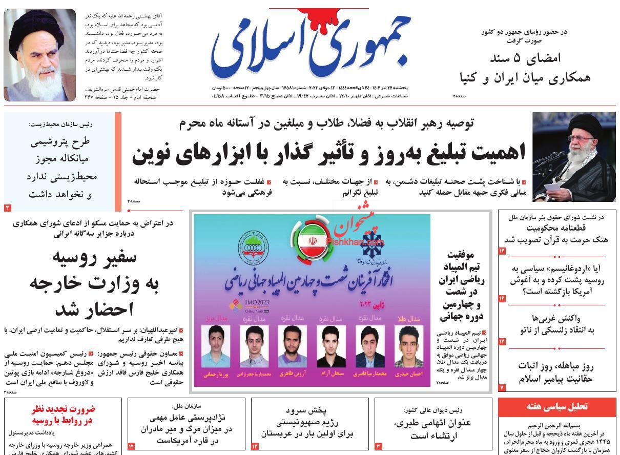 عناوین اخبار روزنامه جمهوری اسلامی در روز پنجشنبه ۲۲ تیر