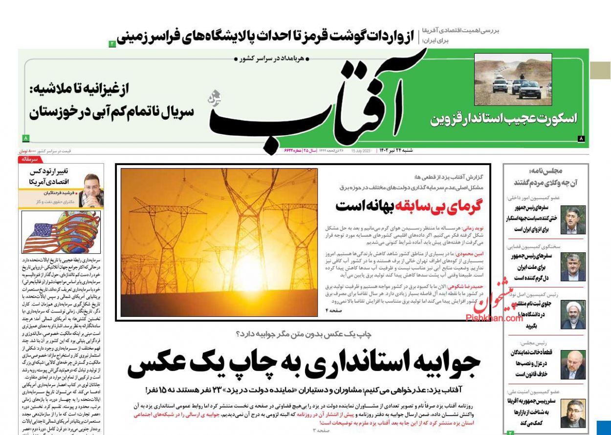 عناوین اخبار روزنامه آفتاب یزد در روز شنبه ۲۴ تیر