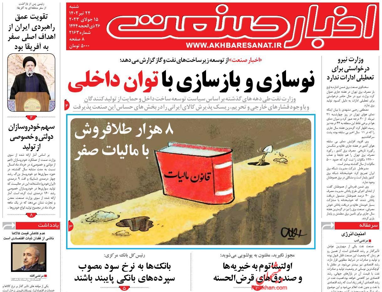 عناوین اخبار روزنامه اخبار صنعت در روز شنبه ۲۴ تیر