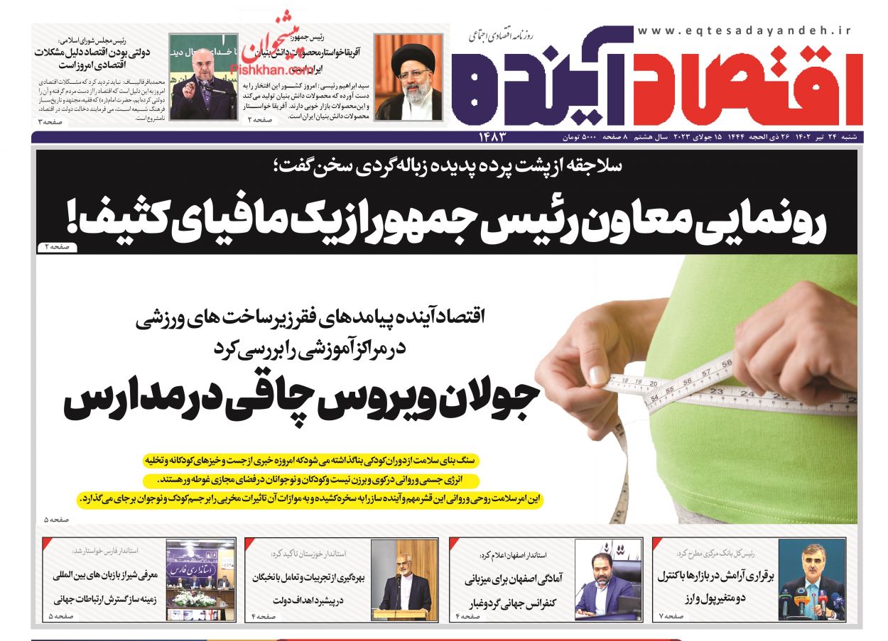 عناوین اخبار روزنامه اقتصاد آینده در روز شنبه ۲۴ تیر
