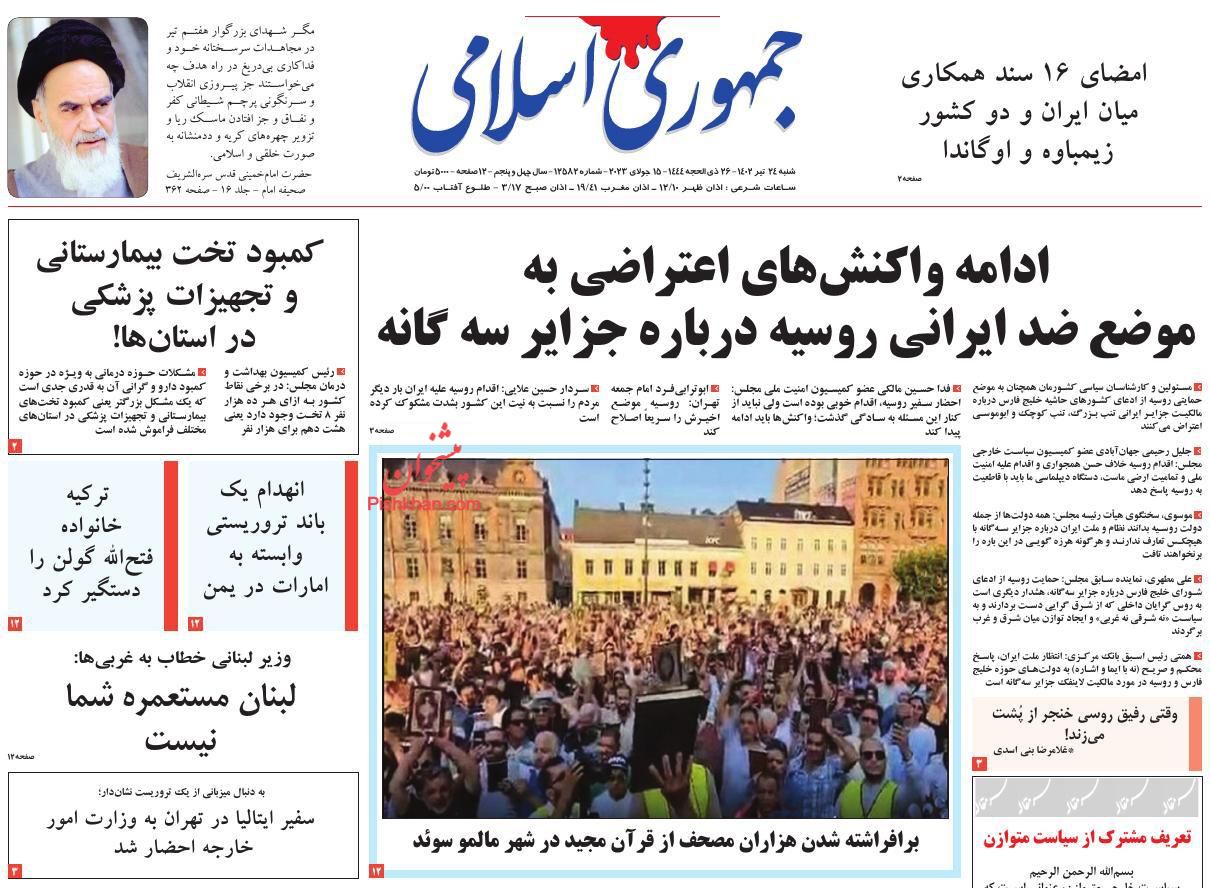 عناوین اخبار روزنامه جمهوری اسلامی در روز شنبه ۲۴ تیر