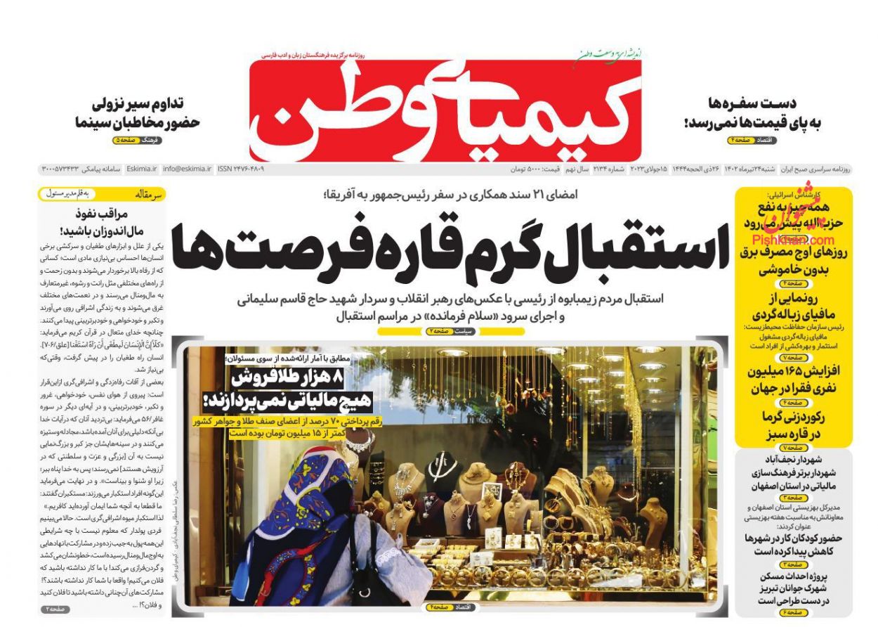 عناوین اخبار روزنامه کیمیای وطن در روز شنبه ۲۴ تیر