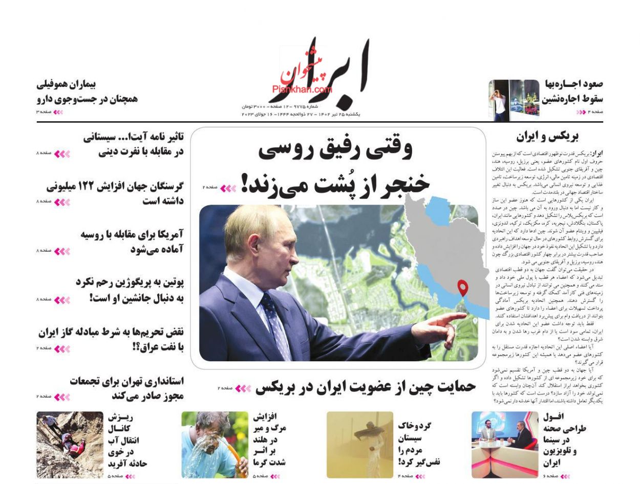 عناوین اخبار روزنامه ابرار در روز یکشنبه‌ ۲۵ تیر
