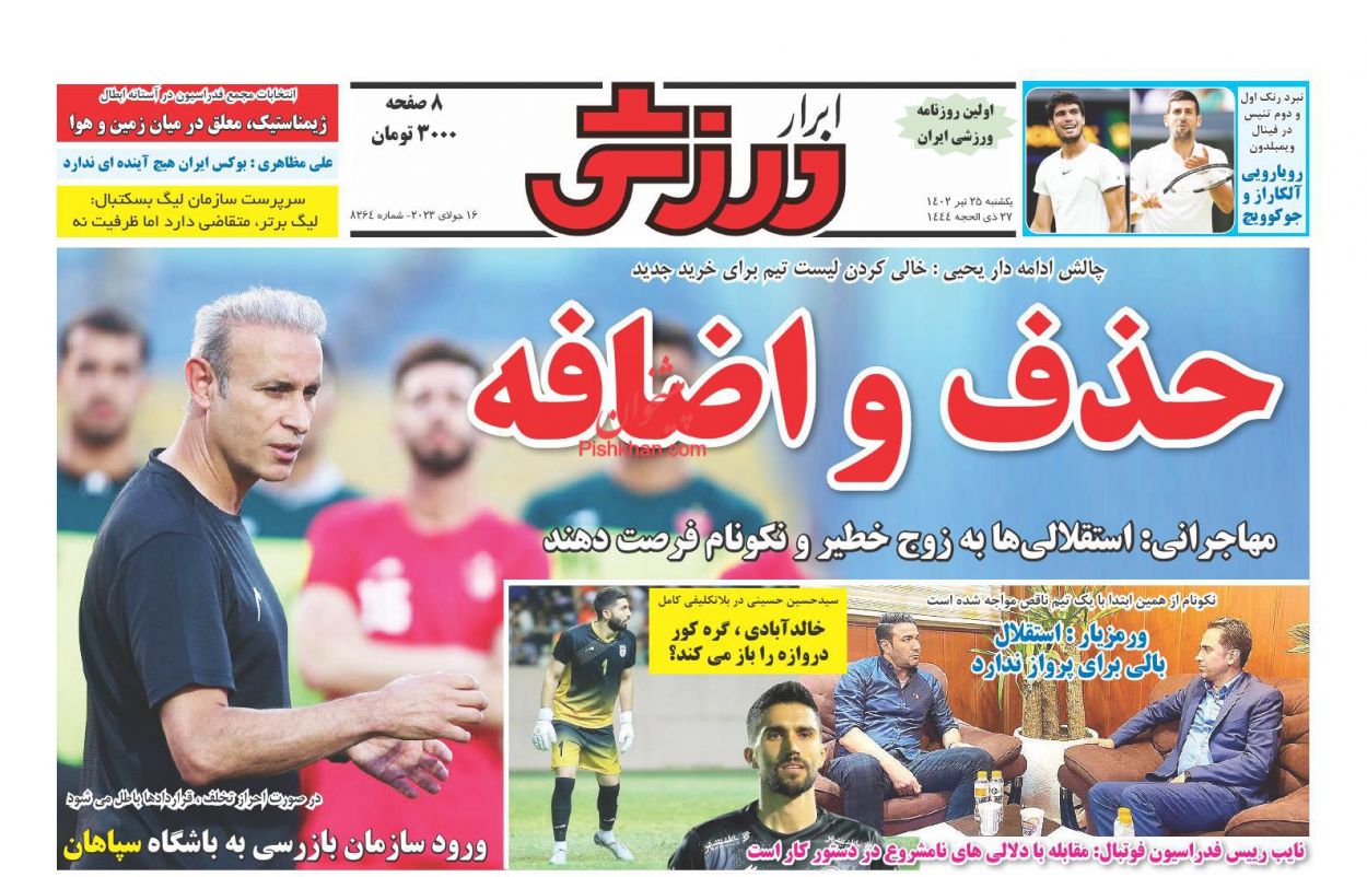 عناوین اخبار روزنامه ابرار ورزشى در روز یکشنبه‌ ۲۵ تیر