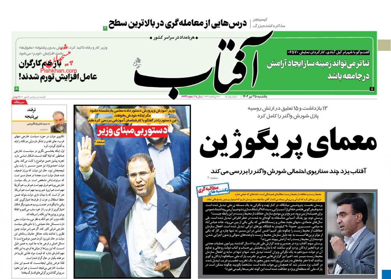 عناوین اخبار روزنامه آفتاب یزد در روز یکشنبه‌ ۲۵ تیر