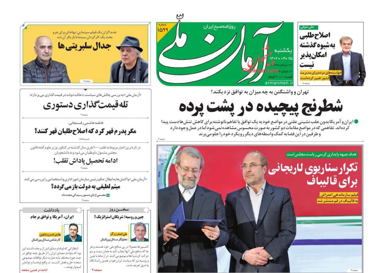 عناوین اخبار روزنامه آرمان ملی در روز یکشنبه‌ ۲۵ تیر
