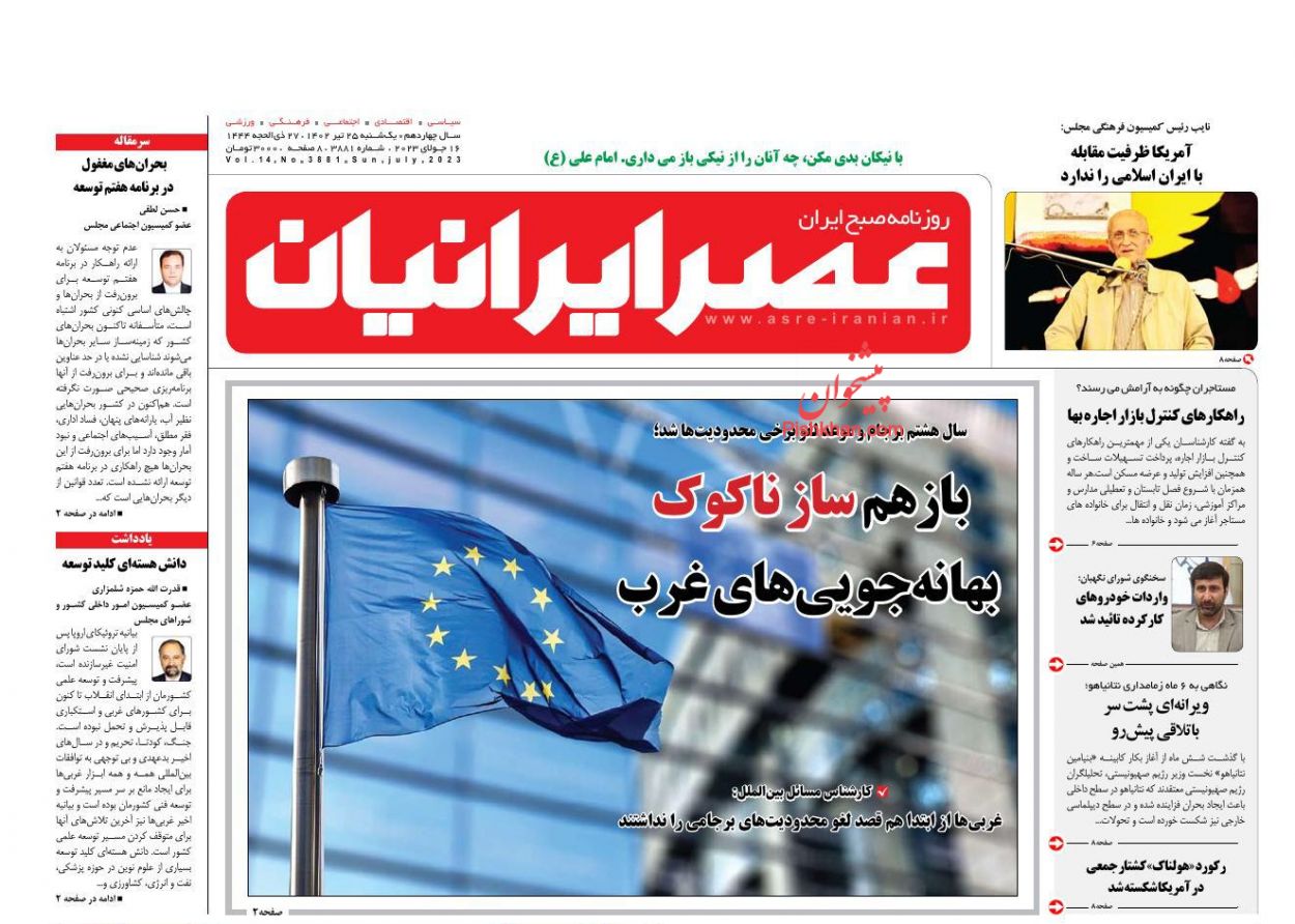 عناوین اخبار روزنامه عصر ایرانیان در روز یکشنبه‌ ۲۵ تیر