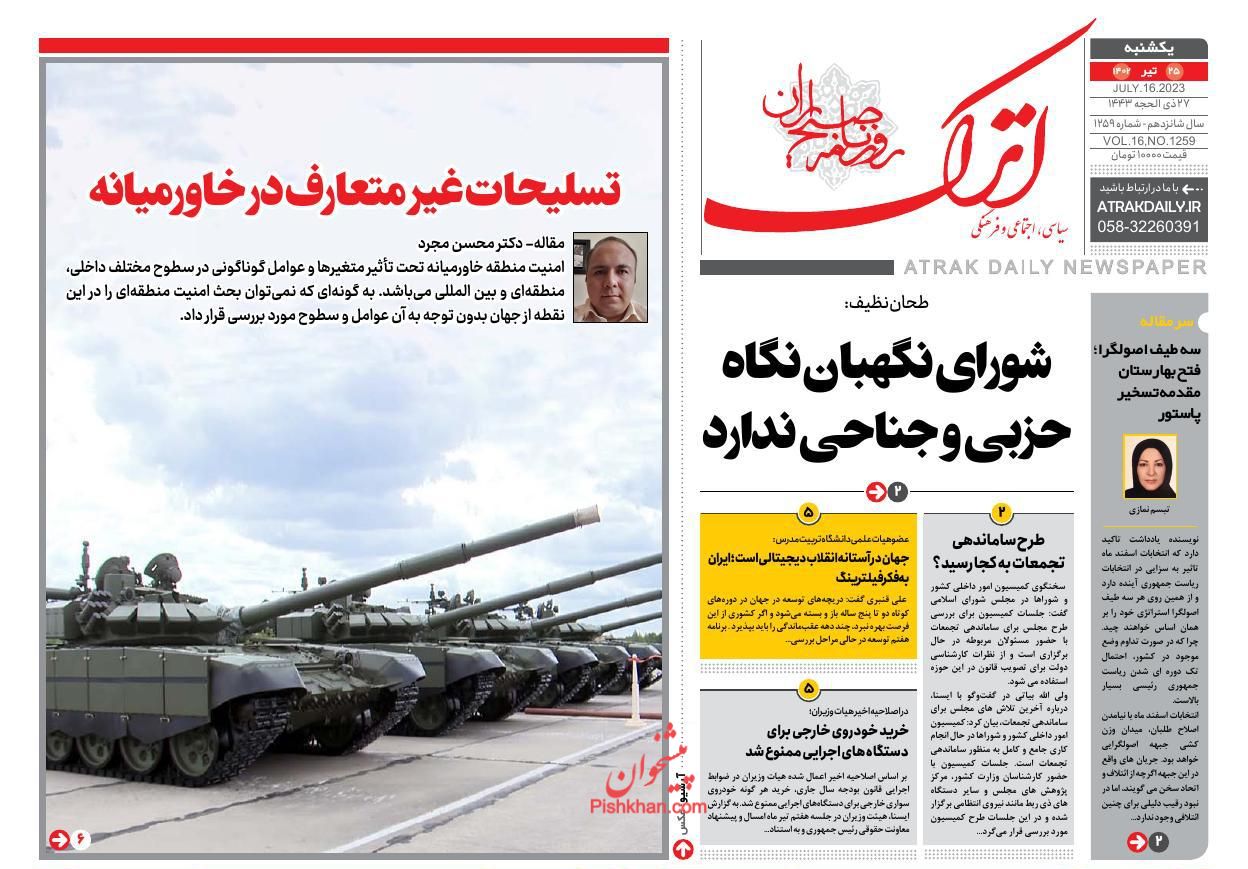 عناوین اخبار روزنامه اترک در روز یکشنبه‌ ۲۵ تیر