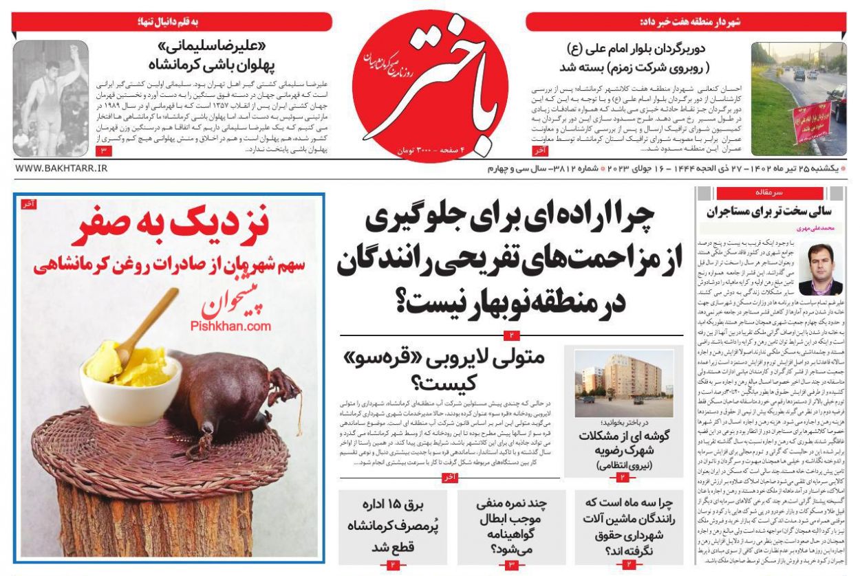 عناوین اخبار روزنامه باختر در روز یکشنبه‌ ۲۵ تیر