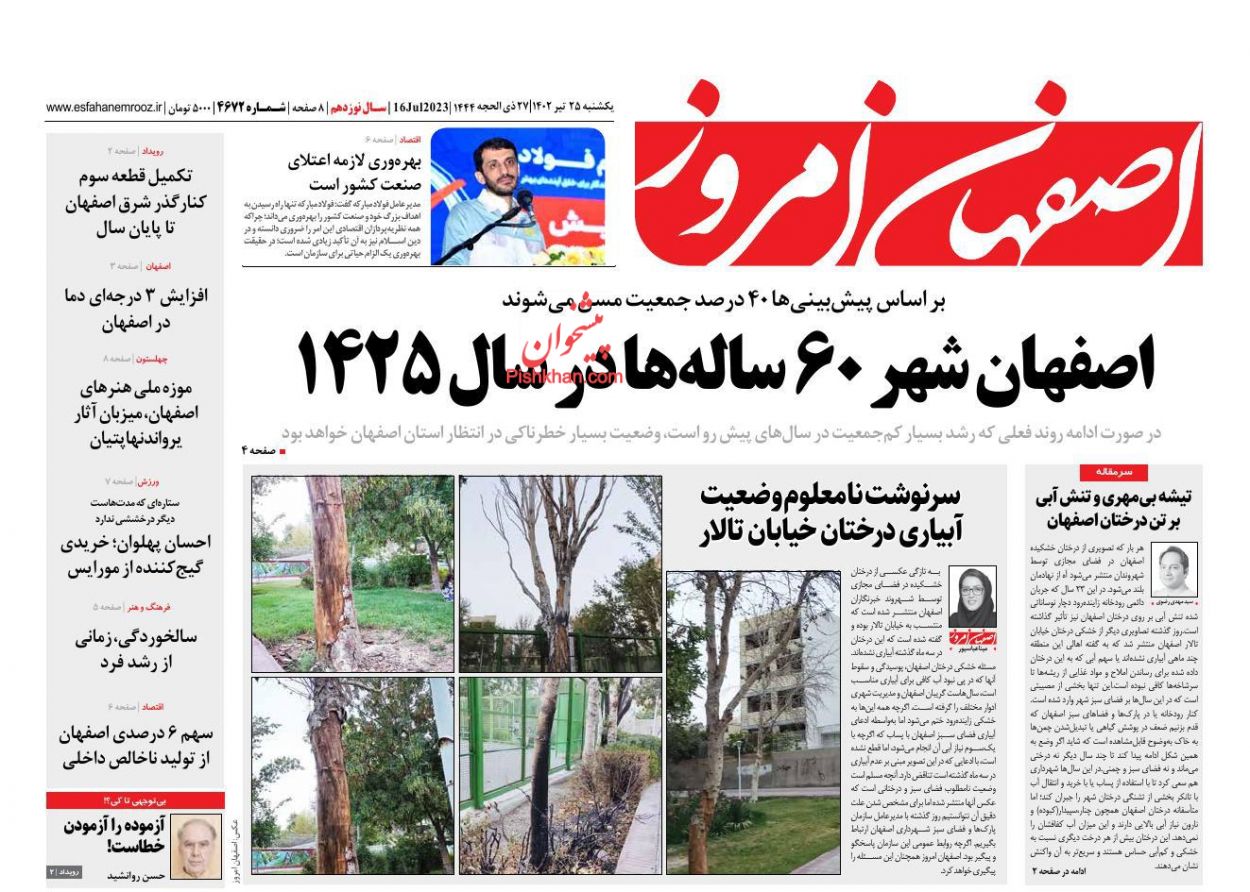 عناوین اخبار روزنامه اصفهان امروز در روز یکشنبه‌ ۲۵ تیر