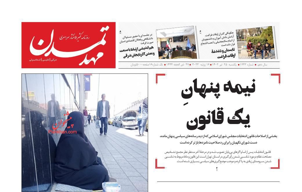 عناوین اخبار روزنامه مهد تمدن در روز یکشنبه‌ ۲۵ تیر