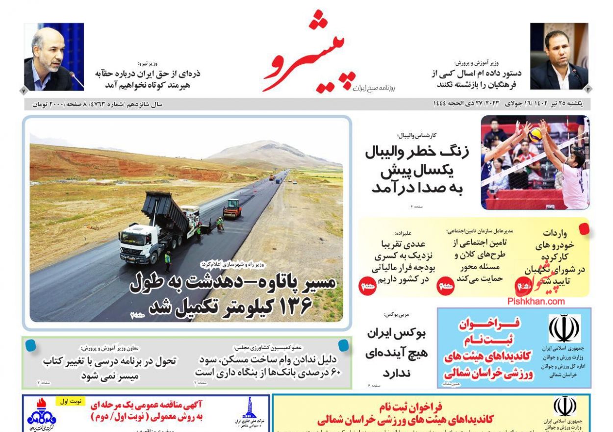 عناوین اخبار روزنامه پیشرو در روز یکشنبه‌ ۲۵ تیر