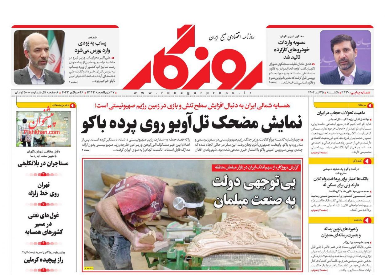عناوین اخبار روزنامه روزگار در روز یکشنبه‌ ۲۵ تیر