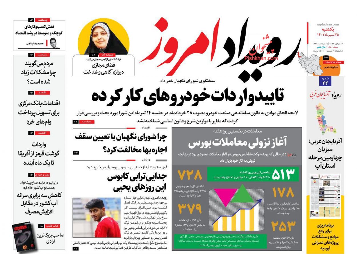 عناوین اخبار روزنامه رویداد امروز در روز یکشنبه‌ ۲۵ تیر