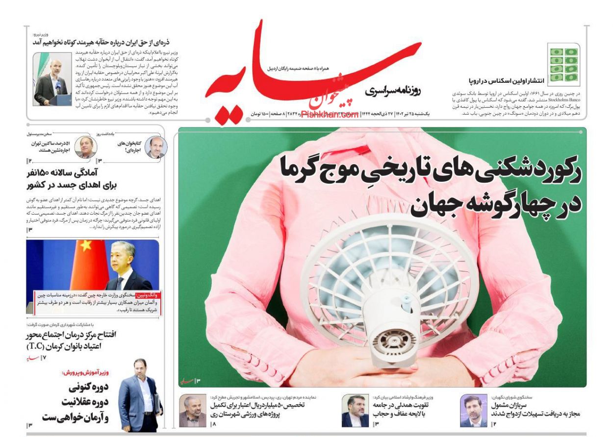 عناوین اخبار روزنامه سایه در روز یکشنبه‌ ۲۵ تیر