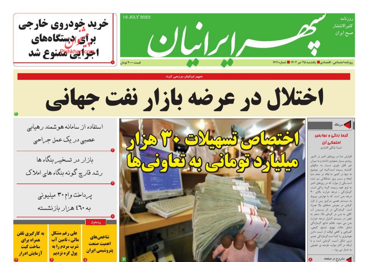 عناوین اخبار روزنامه سپهر ایرانیان در روز یکشنبه‌ ۲۵ تیر