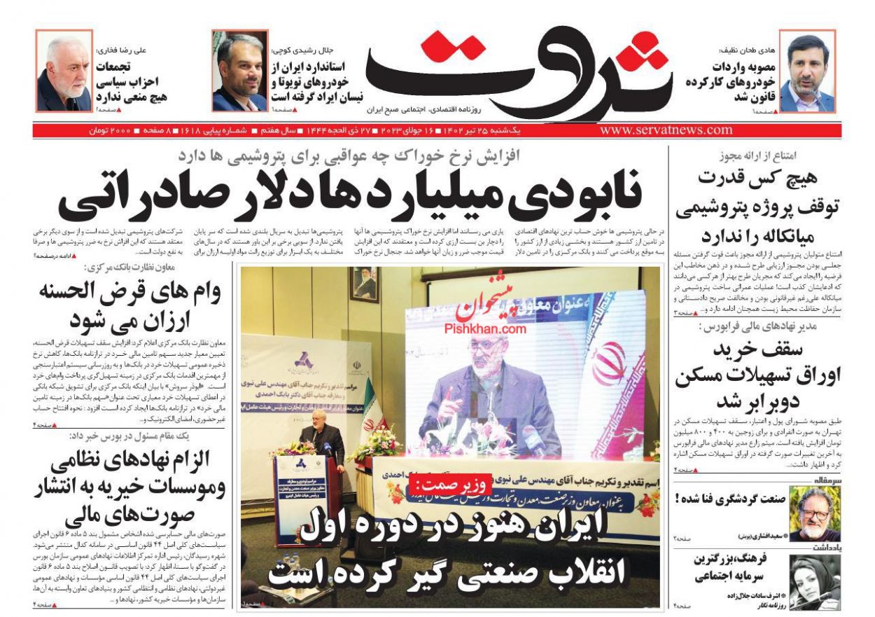 عناوین اخبار روزنامه ثروت در روز یکشنبه‌ ۲۵ تیر
