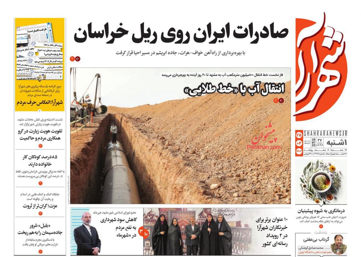 عناوین اخبار روزنامه شهرآرا در روز یکشنبه‌ ۲۵ تیر