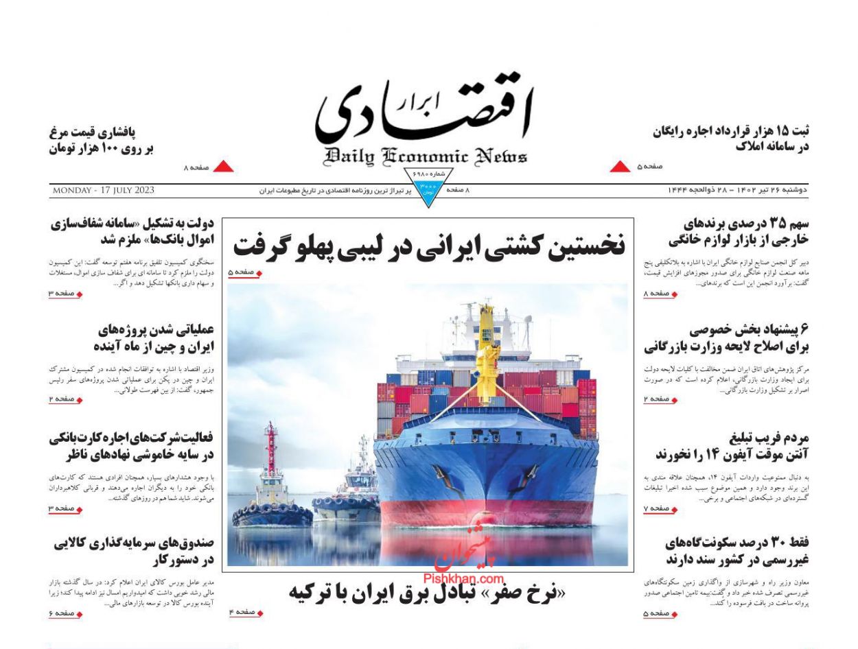 عناوین اخبار روزنامه ابرار اقتصادی در روز دوشنبه ۲۶ تیر
