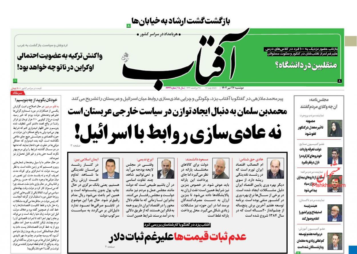 عناوین اخبار روزنامه آفتاب یزد در روز دوشنبه ۲۶ تیر