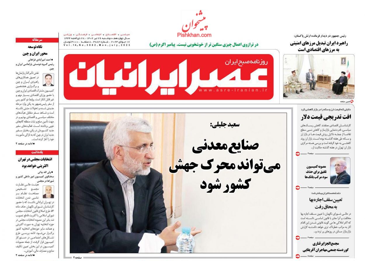 عناوین اخبار روزنامه عصر ایرانیان در روز دوشنبه ۲۶ تیر