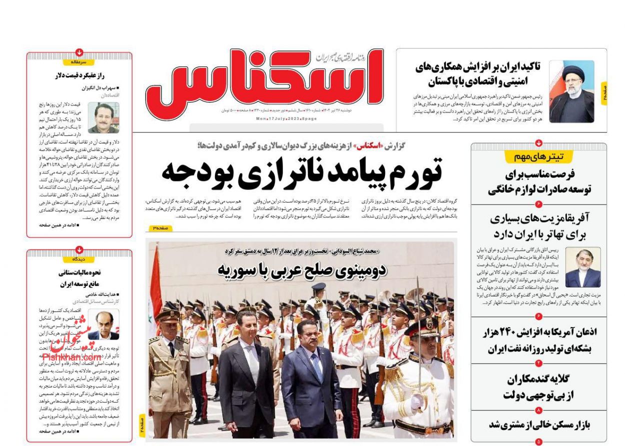 عناوین اخبار روزنامه اسکناس در روز دوشنبه ۲۶ تیر