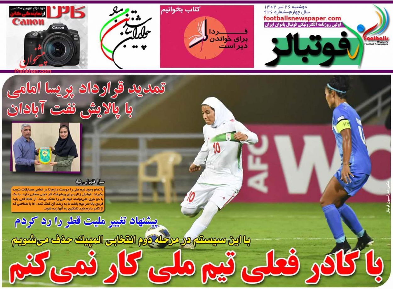 عناوین اخبار روزنامه فوتبالز در روز دوشنبه ۲۶ تیر
