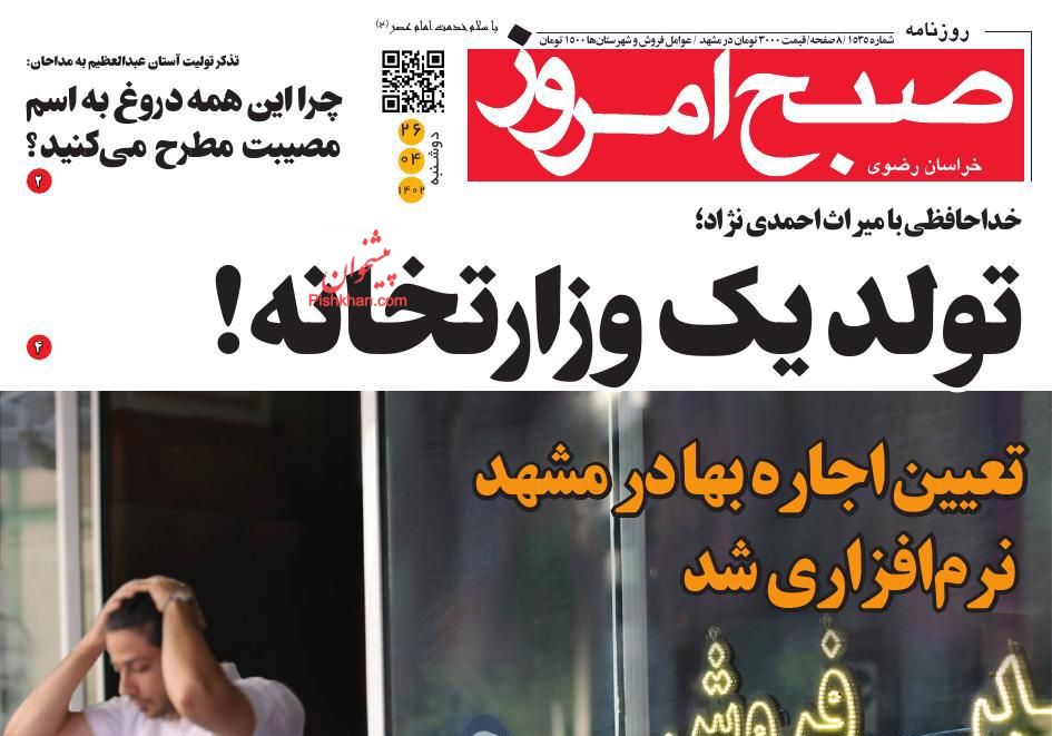 عناوین اخبار روزنامه صبح امروز در روز دوشنبه ۲۶ تیر