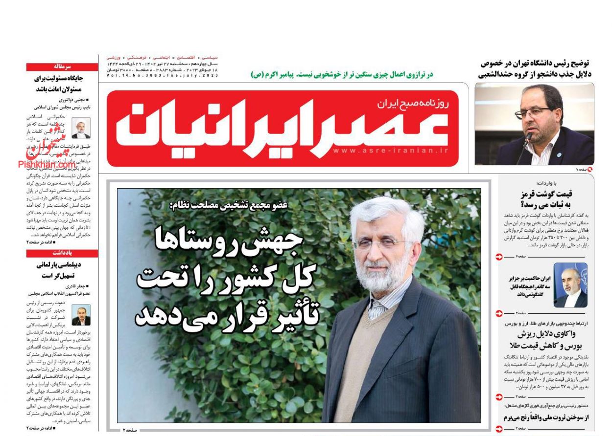 عناوین اخبار روزنامه عصر ایرانیان در روز سه‌شنبه ۲۷ تیر