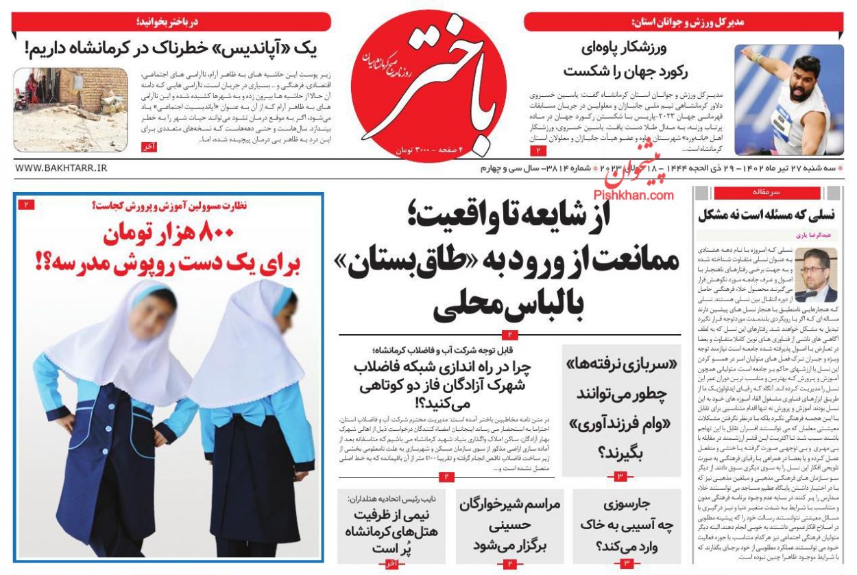 عناوین اخبار روزنامه باختر در روز سه‌شنبه ۲۷ تیر