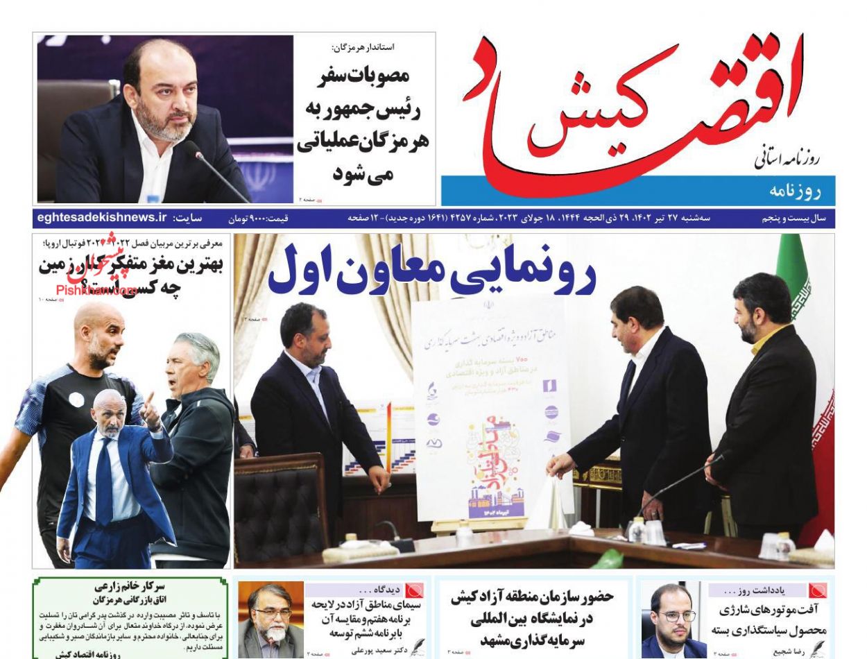 عناوین اخبار روزنامه اقتصاد کیش در روز سه‌شنبه ۲۷ تیر