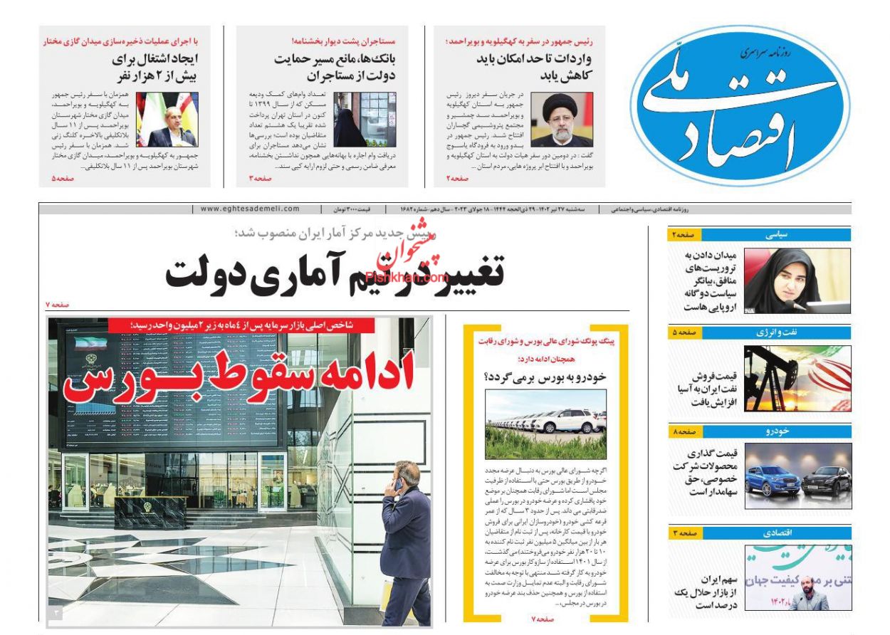 عناوین اخبار روزنامه اقتصاد ملی در روز سه‌شنبه ۲۷ تیر