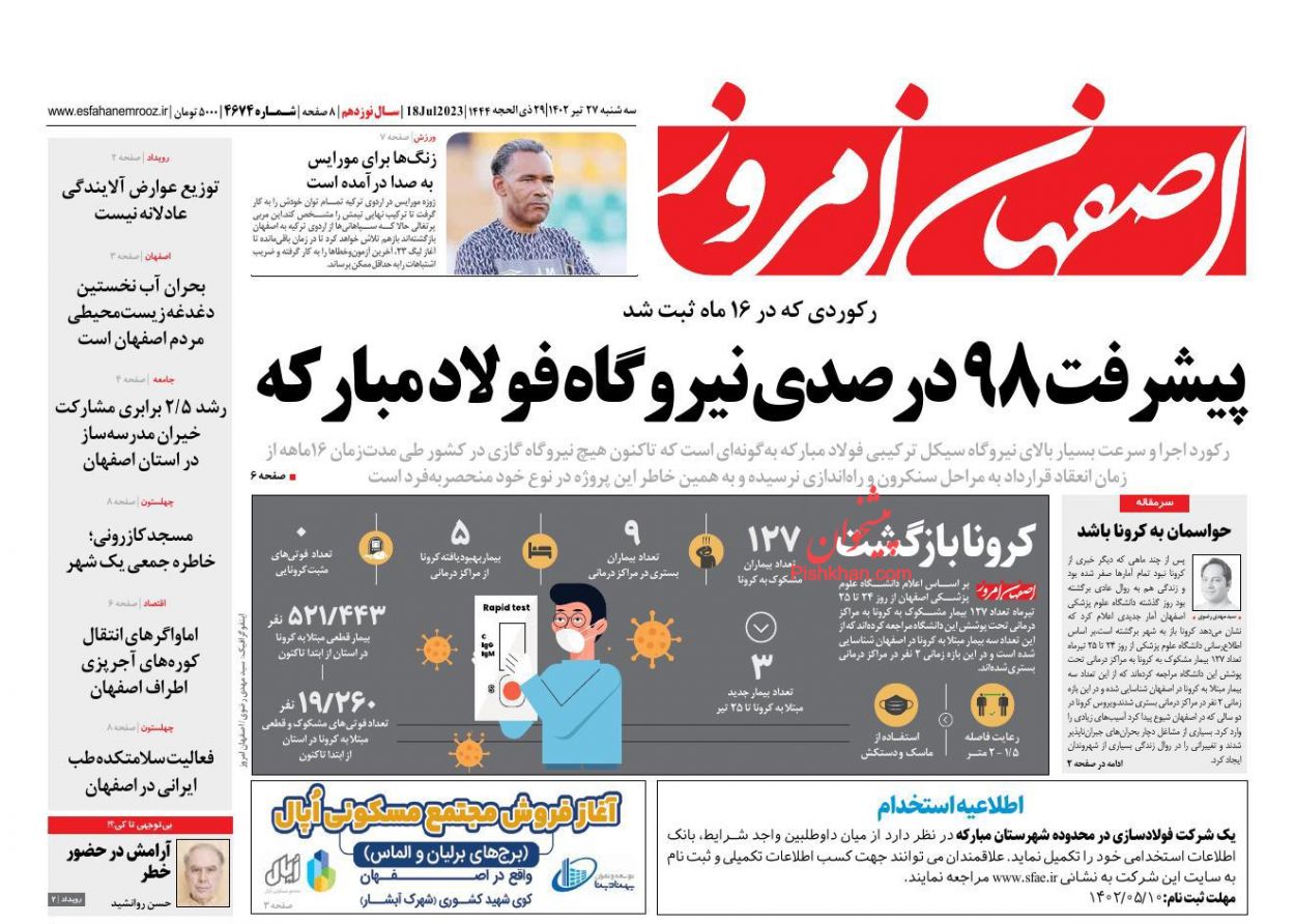 عناوین اخبار روزنامه اصفهان امروز در روز سه‌شنبه ۲۷ تیر