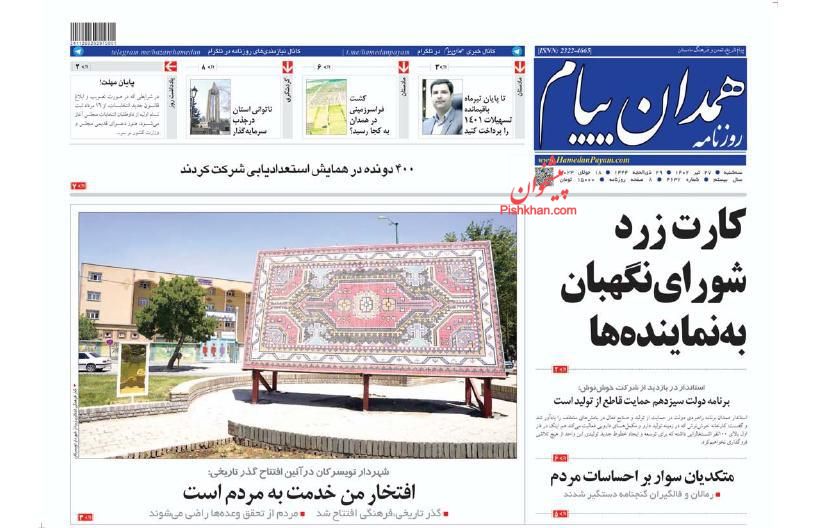 عناوین اخبار روزنامه همدان پیام در روز سه‌شنبه ۲۷ تیر