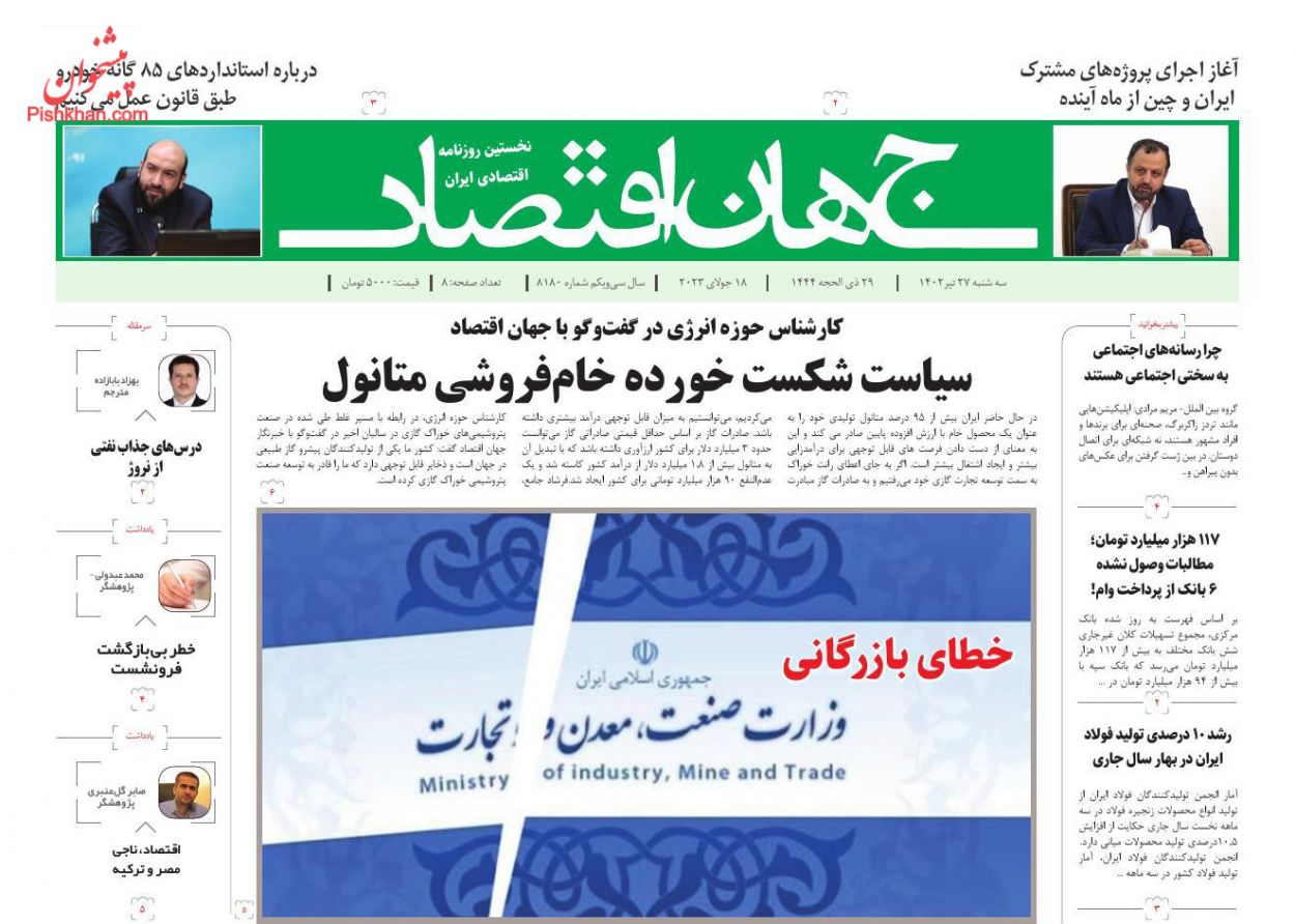 عناوین اخبار روزنامه جهان اقتصاد در روز سه‌شنبه ۲۷ تیر