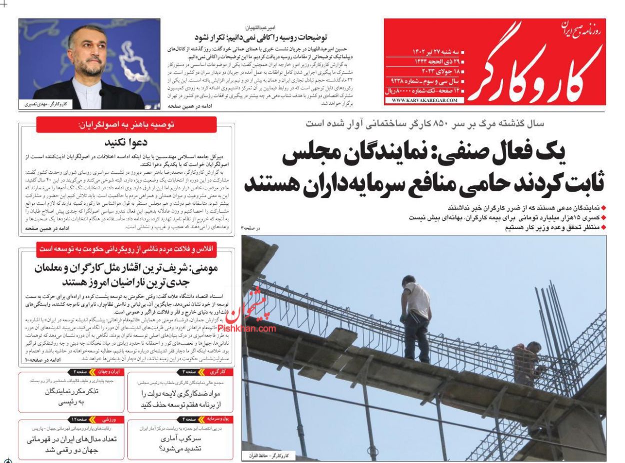 عناوین اخبار روزنامه کار و کارگر در روز سه‌شنبه ۲۷ تیر