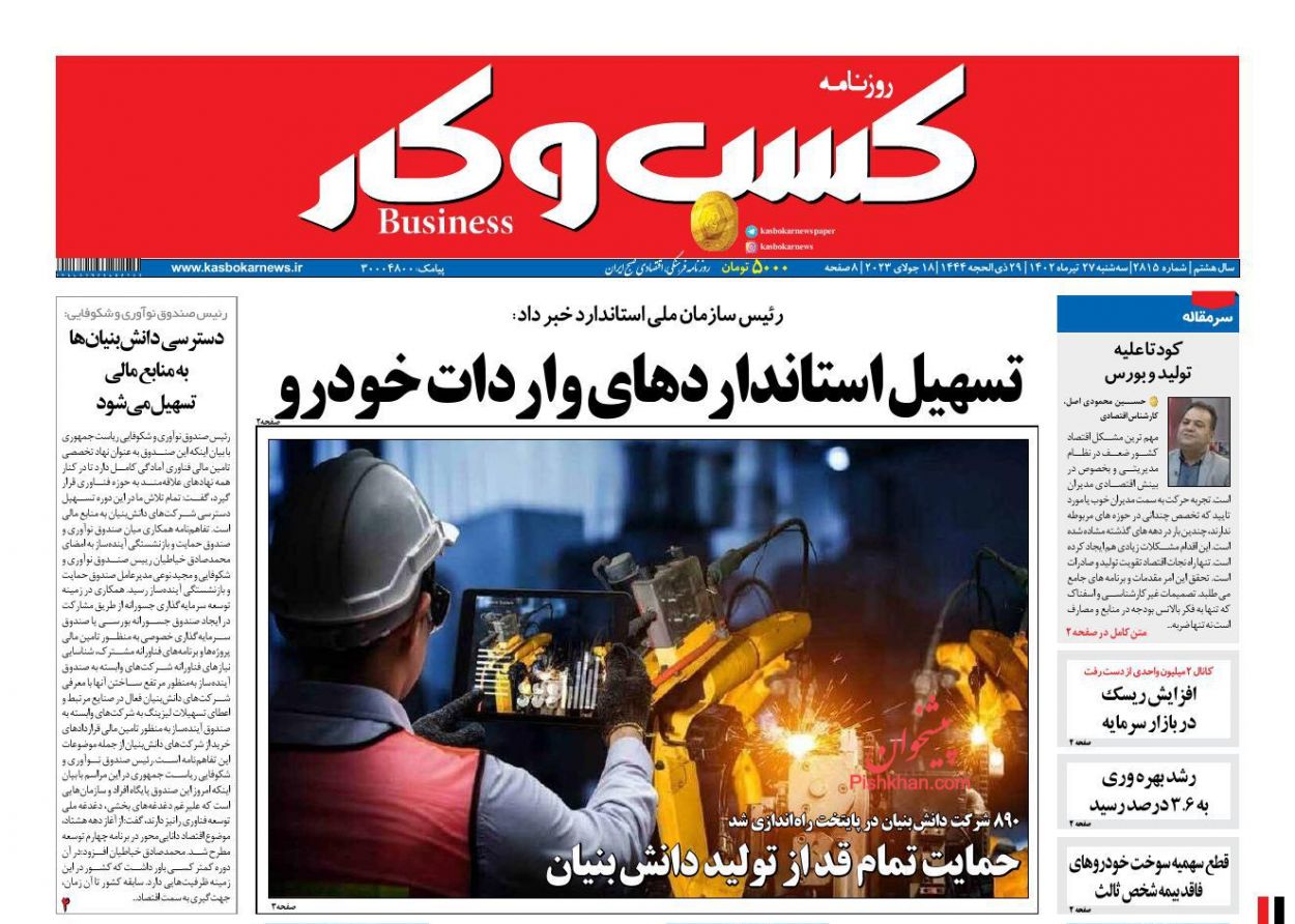 عناوین اخبار روزنامه كسب و كار در روز سه‌شنبه ۲۷ تیر
