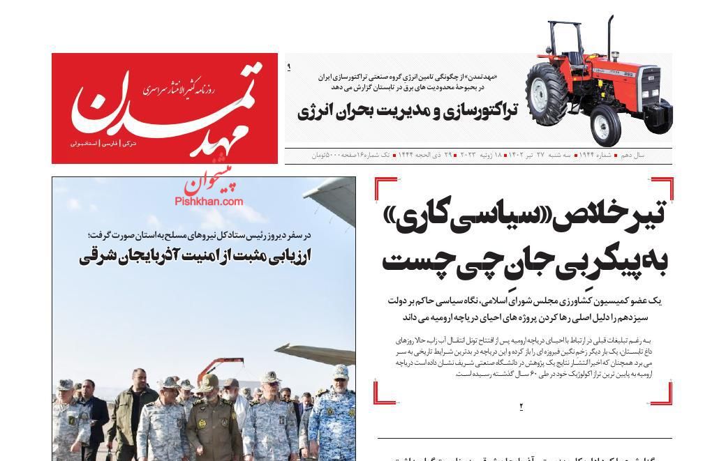 عناوین اخبار روزنامه مهد تمدن در روز سه‌شنبه ۲۷ تیر