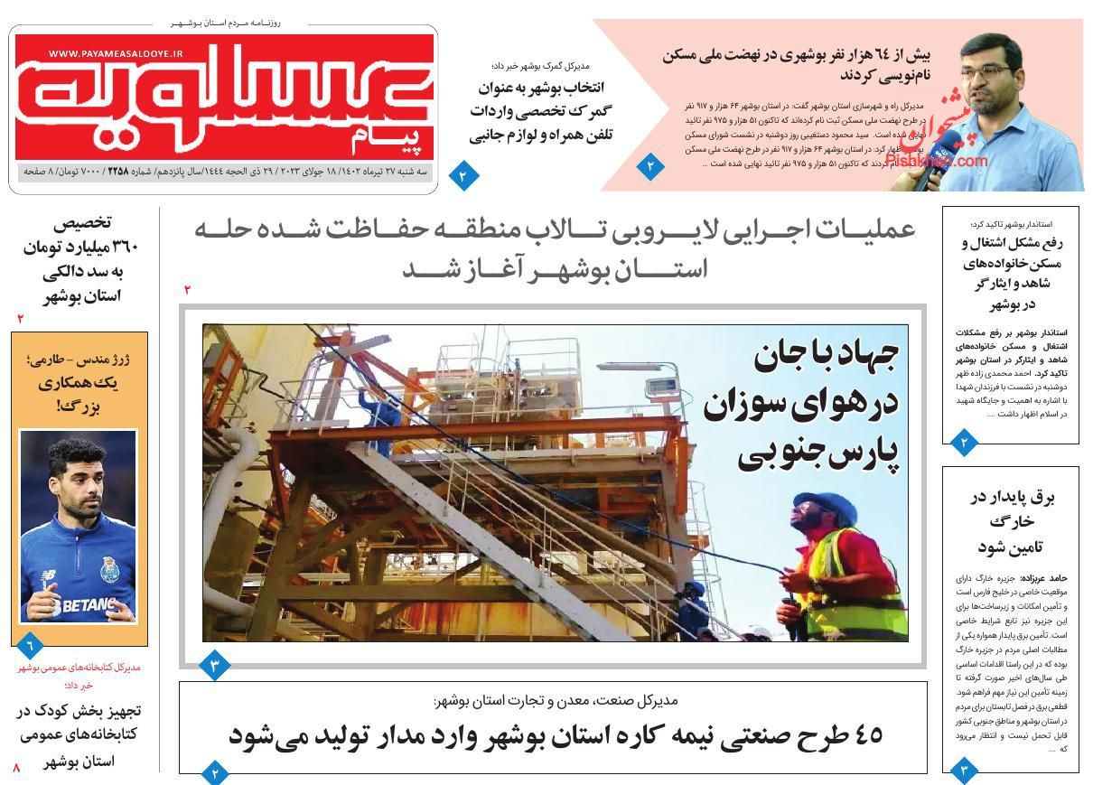 عناوین اخبار روزنامه پیام عسلویه در روز سه‌شنبه ۲۷ تیر