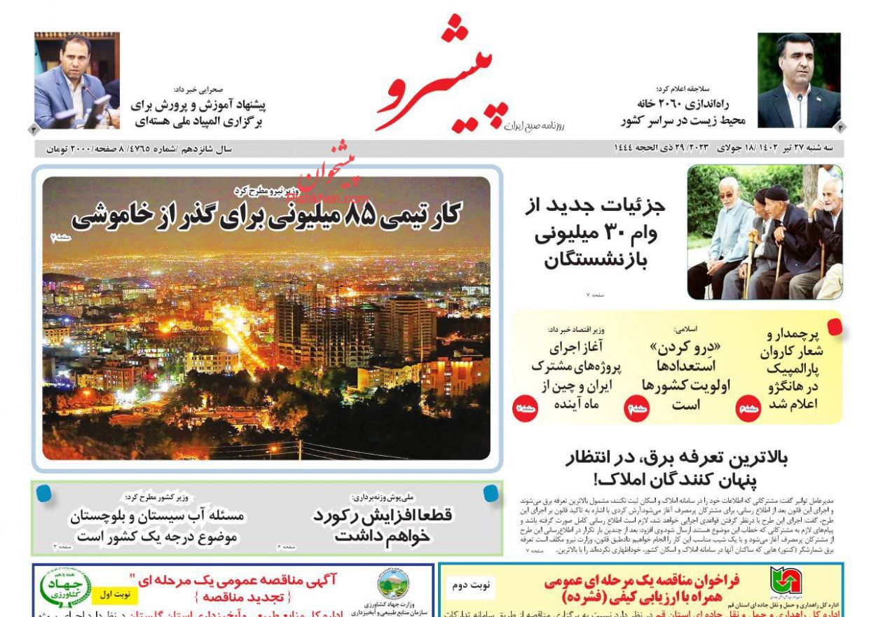عناوین اخبار روزنامه پیشرو در روز سه‌شنبه ۲۷ تیر