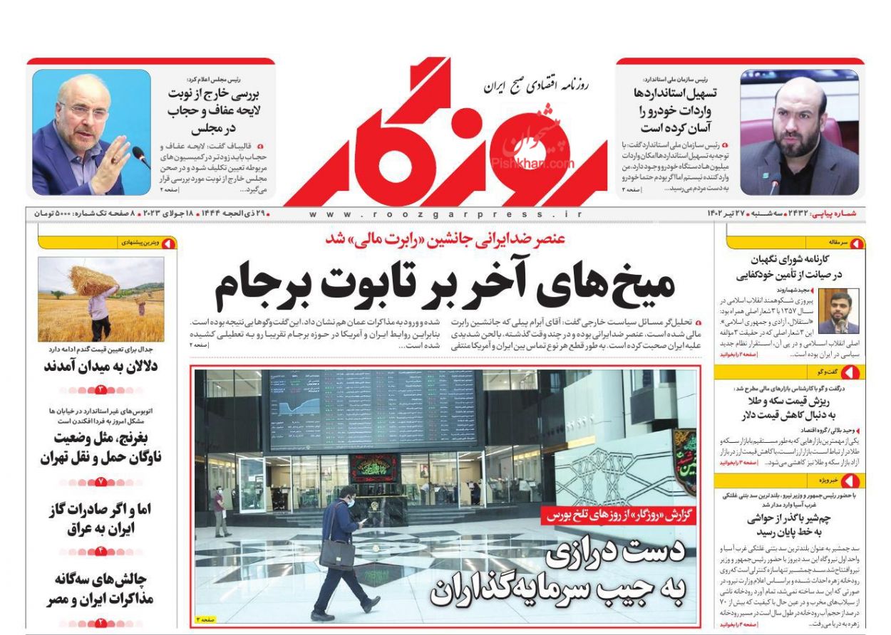 عناوین اخبار روزنامه روزگار در روز سه‌شنبه ۲۷ تیر