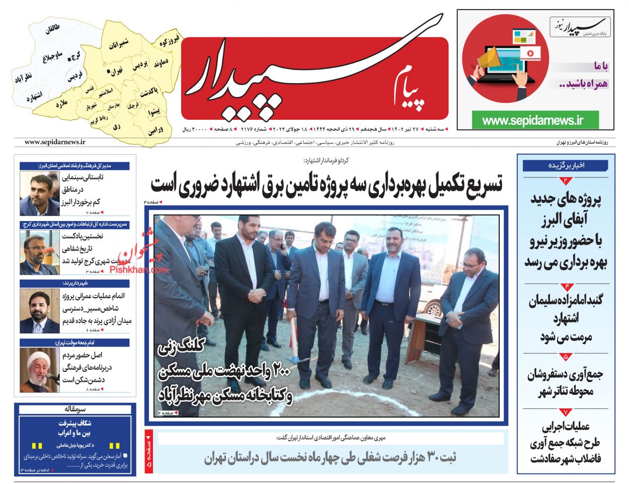 عناوین اخبار روزنامه پیام سپیدار در روز سه‌شنبه ۲۷ تیر