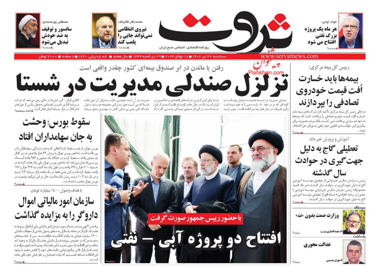 عناوین اخبار روزنامه ثروت در روز سه‌شنبه ۲۷ تیر