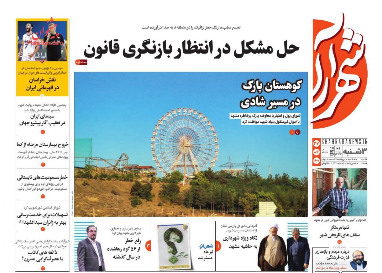 عناوین اخبار روزنامه شهرآرا در روز سه‌شنبه ۲۷ تیر