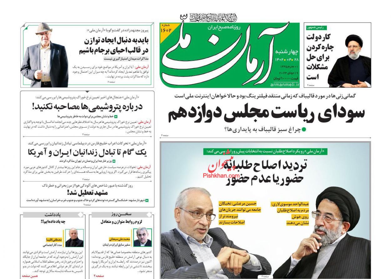 عناوین اخبار روزنامه آرمان ملی در روز چهارشنبه ۲۸ تیر
