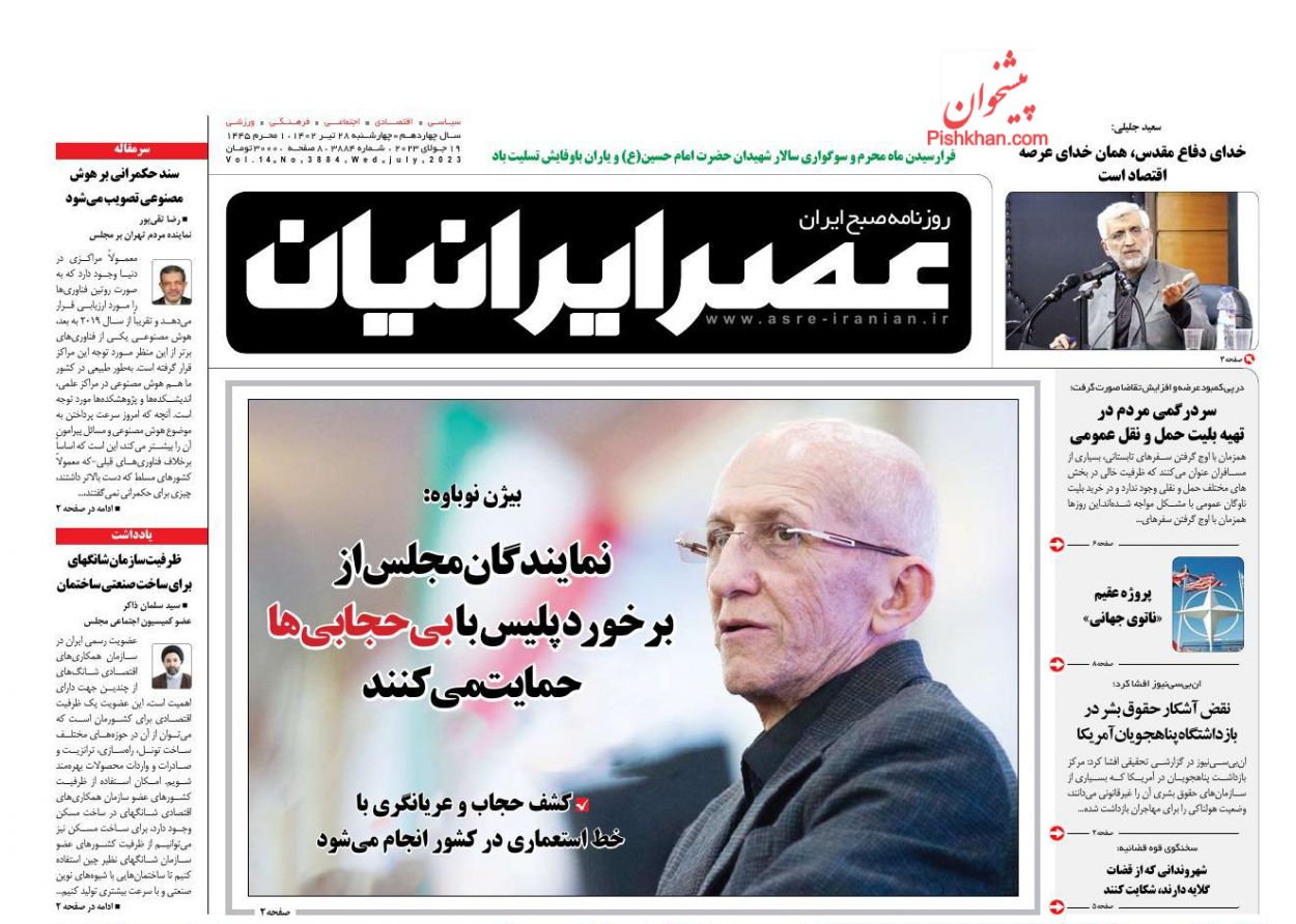 عناوین اخبار روزنامه عصر ایرانیان در روز چهارشنبه ۲۸ تیر
