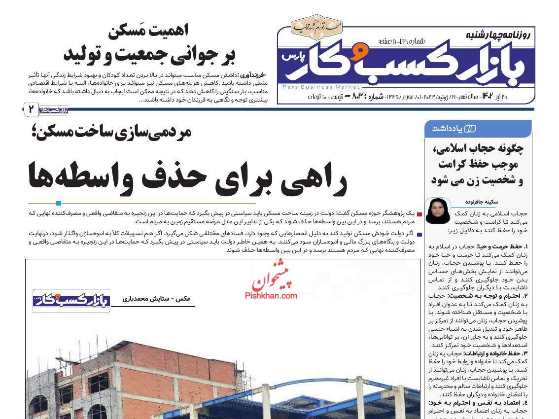 عناوین اخبار روزنامه بازار کسب و کار در روز چهارشنبه ۲۸ تیر